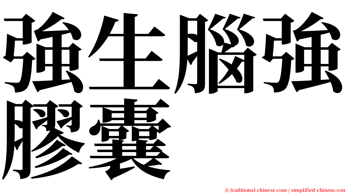 強生腦強膠囊 serif font