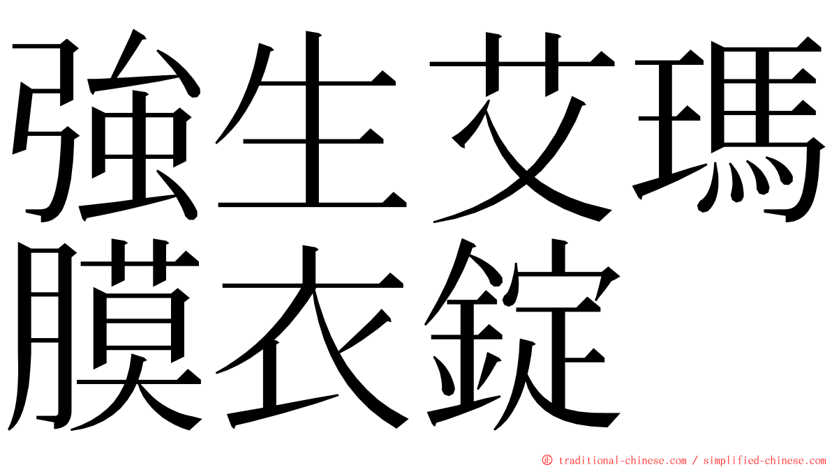 強生艾瑪膜衣錠 ming font