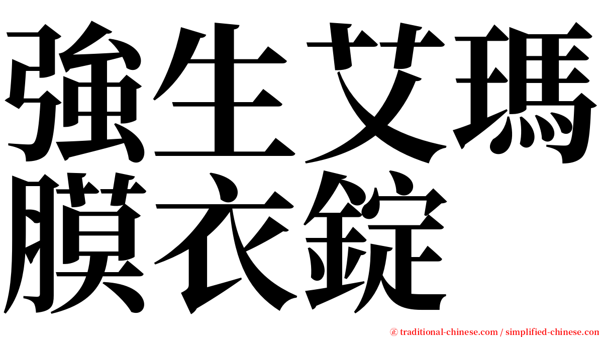 強生艾瑪膜衣錠 serif font