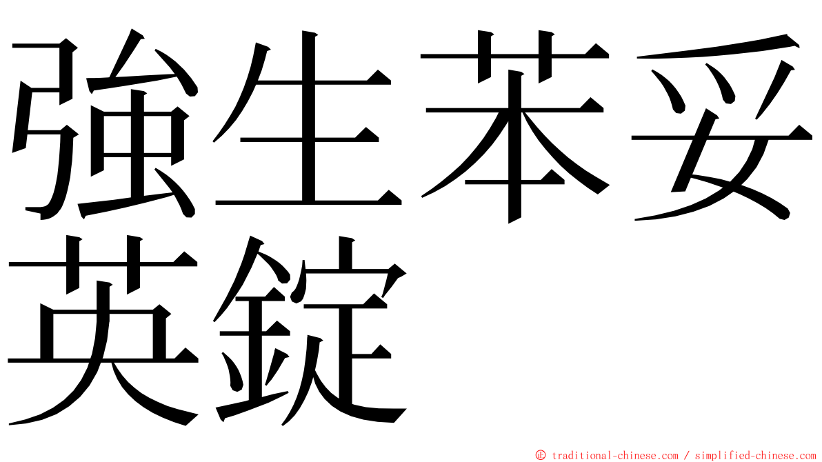 強生苯妥英錠 ming font