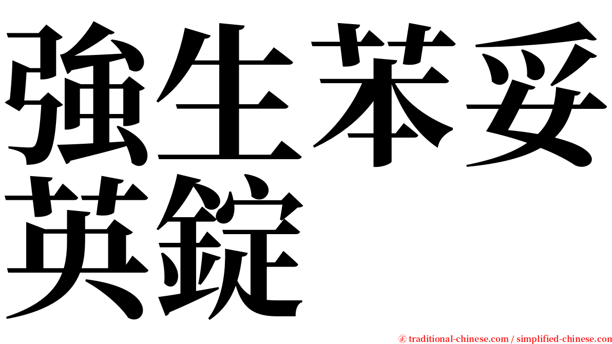 強生苯妥英錠 serif font