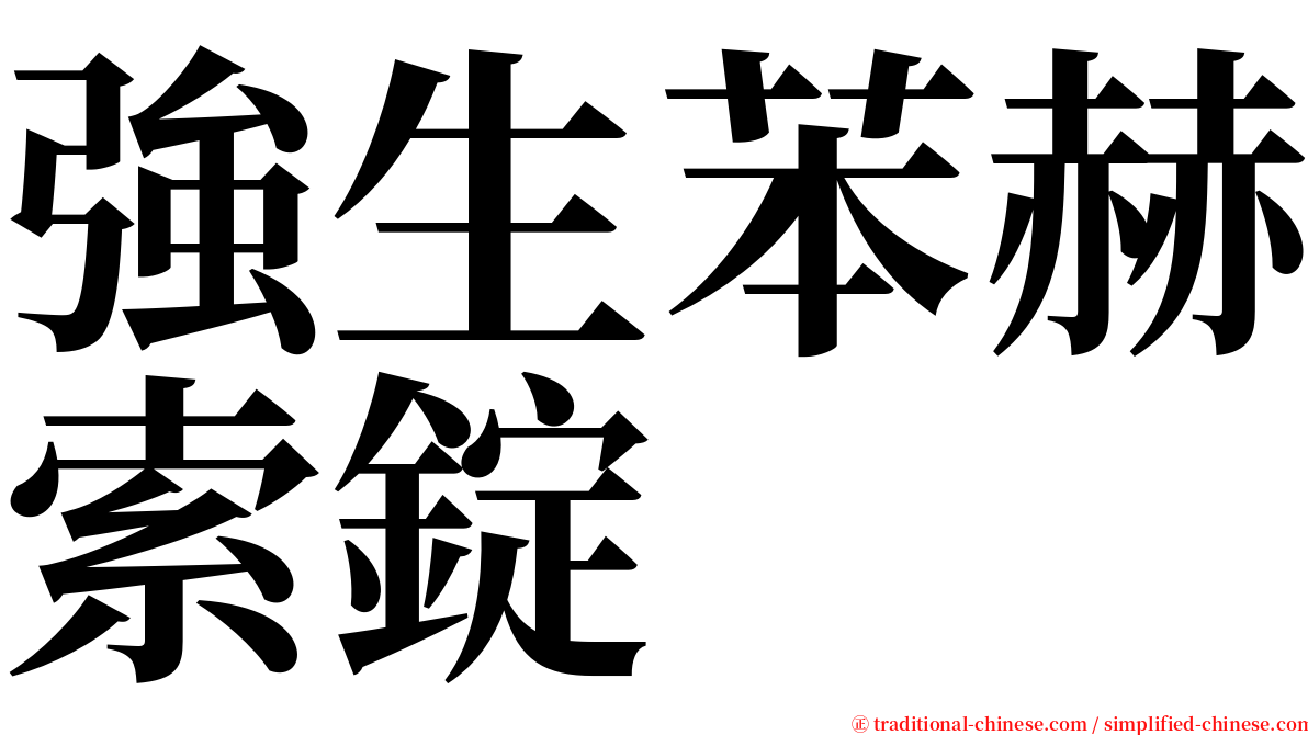 強生苯赫索錠 serif font