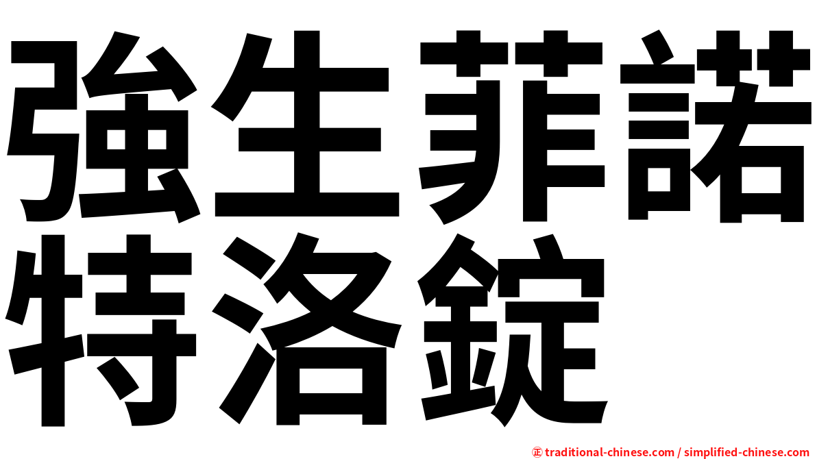 強生菲諾特洛錠