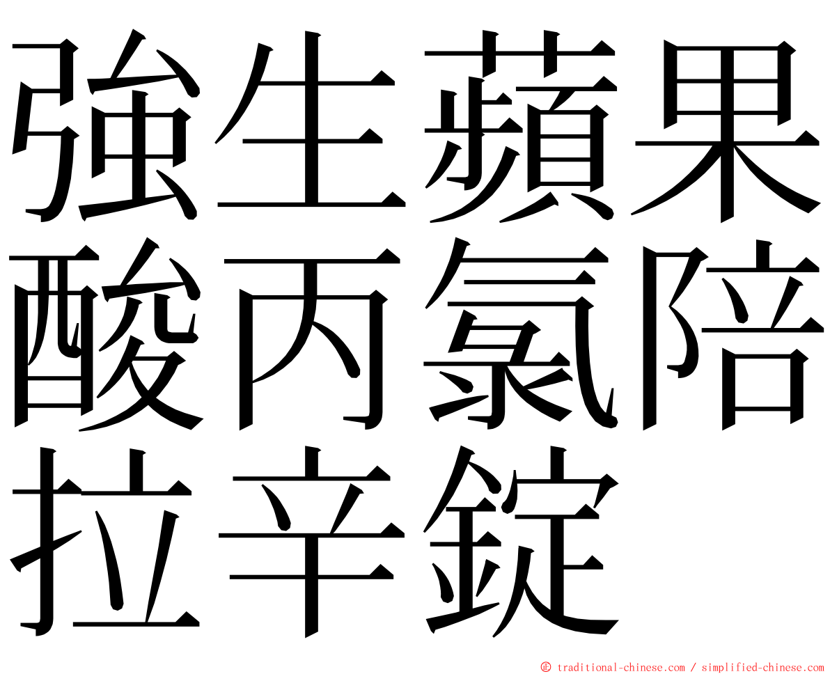 強生蘋果酸丙氯陪拉辛錠 ming font