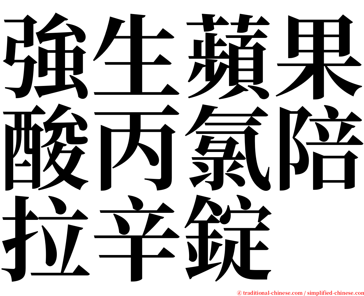 強生蘋果酸丙氯陪拉辛錠 serif font