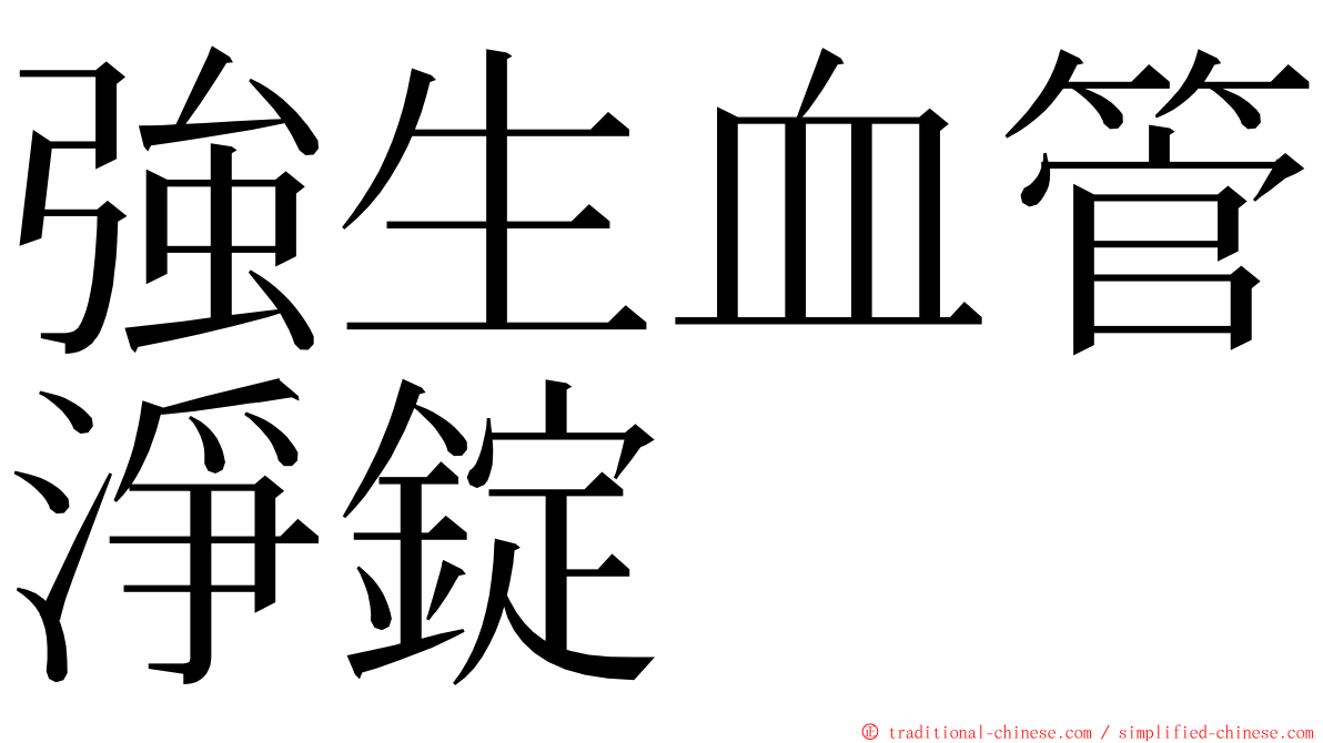 強生血管淨錠 ming font