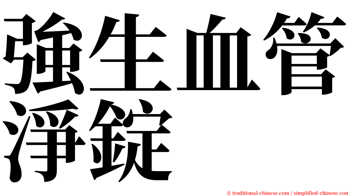 強生血管淨錠 serif font