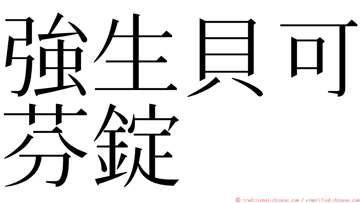 強生貝可芬錠 ming font