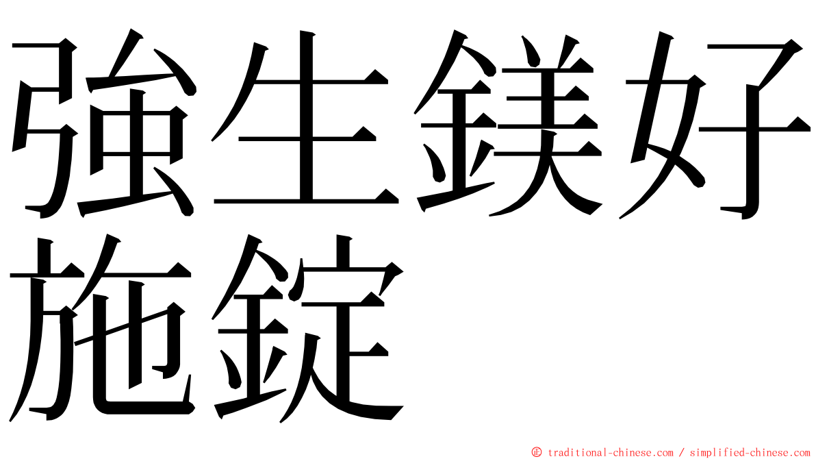 強生鎂好施錠 ming font