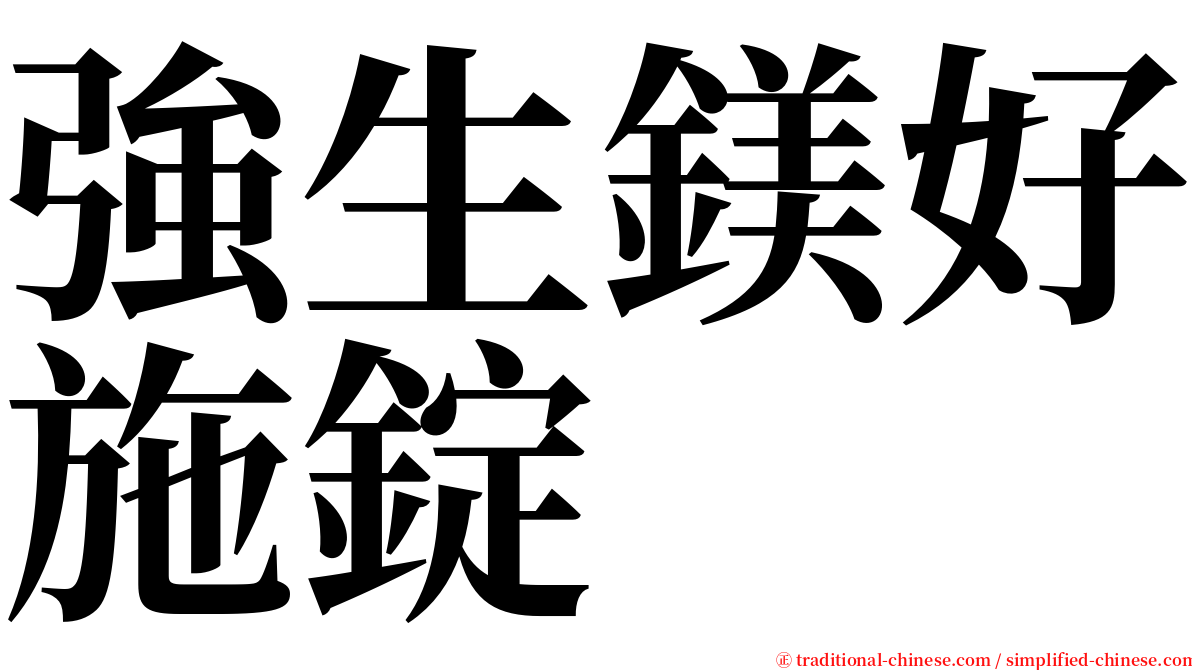 強生鎂好施錠 serif font