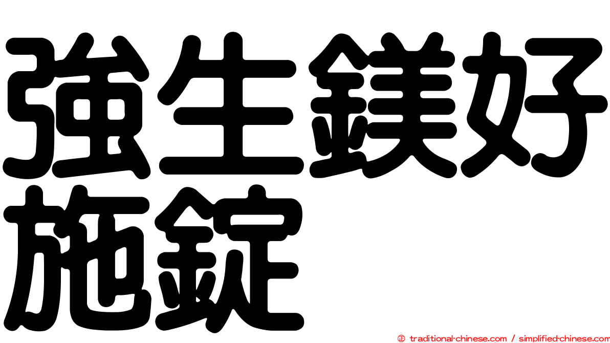 強生鎂好施錠