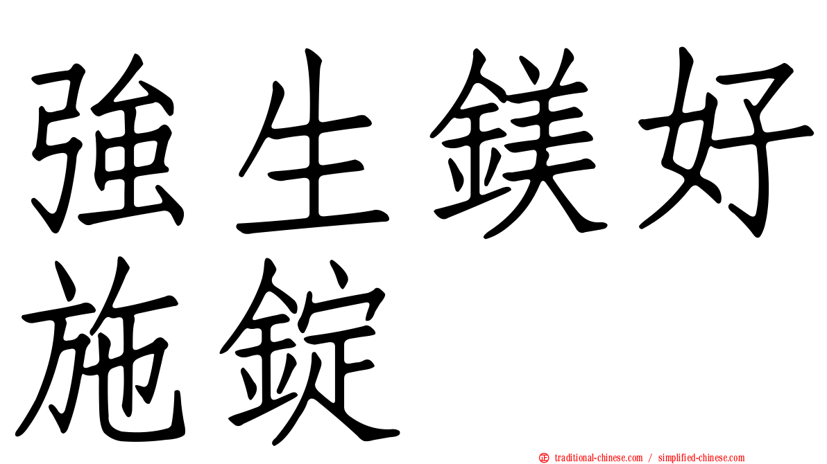 強生鎂好施錠