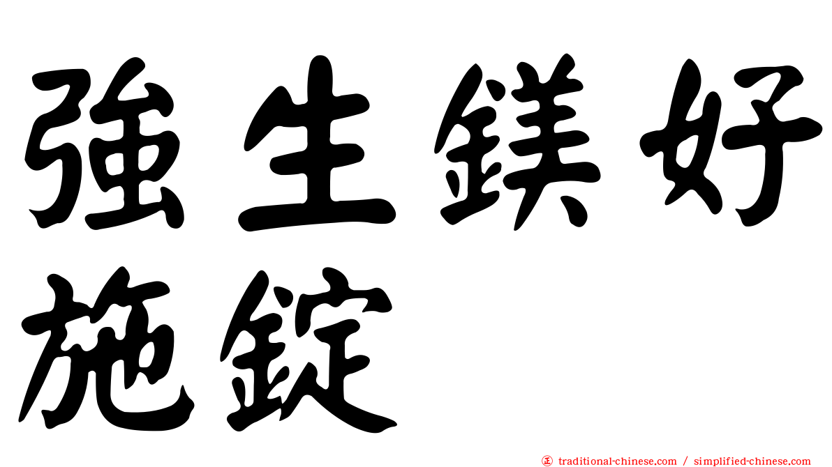 強生鎂好施錠