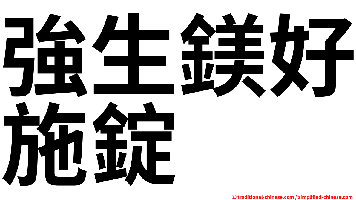 強生鎂好施錠