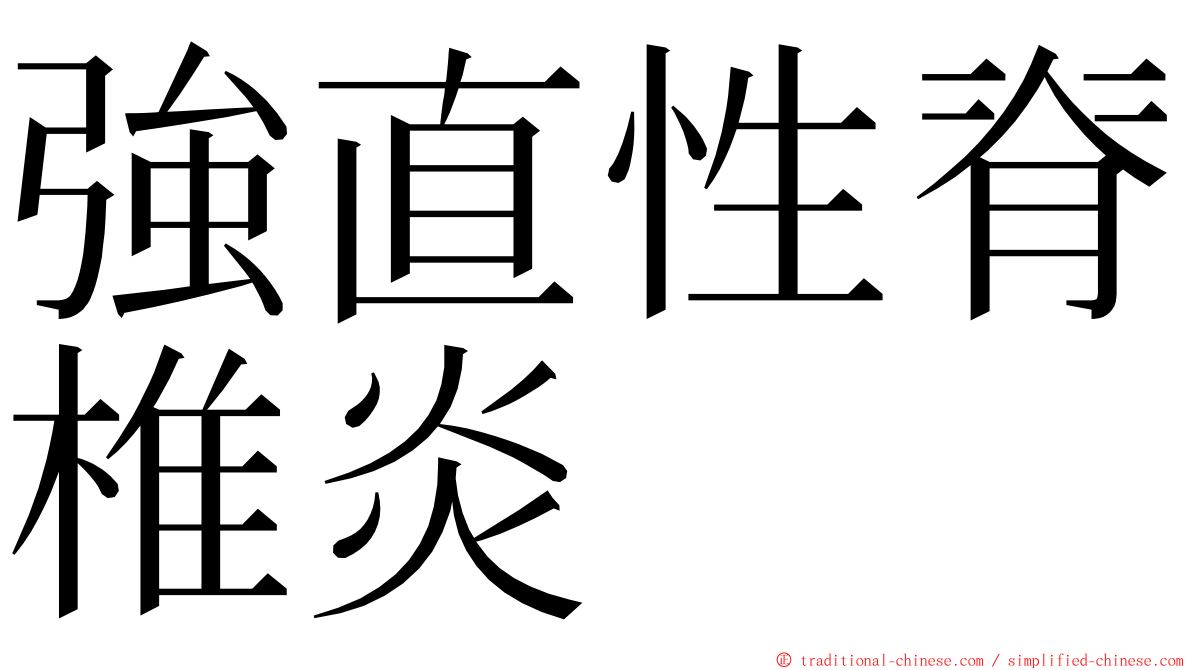 強直性脊椎炎 ming font