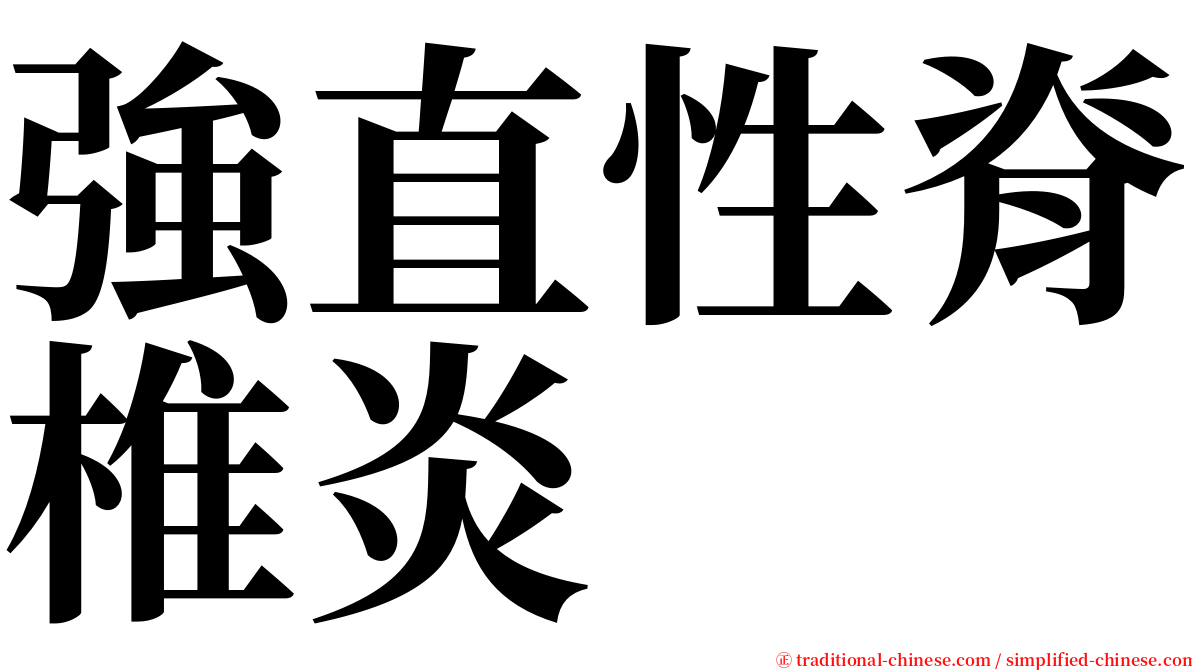 強直性脊椎炎 serif font