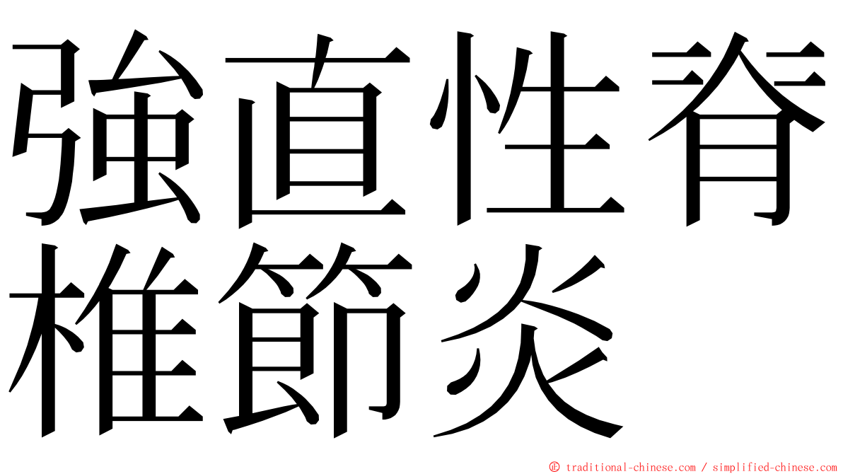 強直性脊椎節炎 ming font