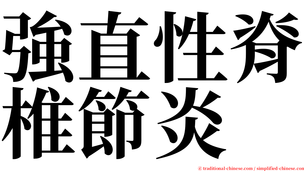 強直性脊椎節炎 serif font