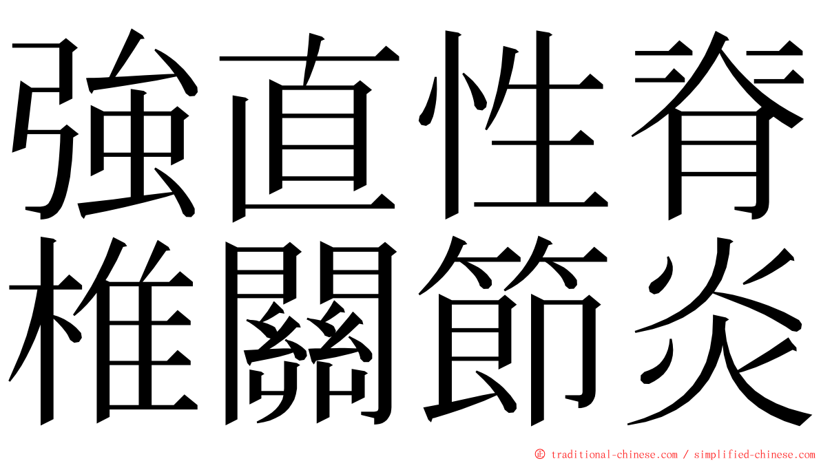 強直性脊椎關節炎 ming font