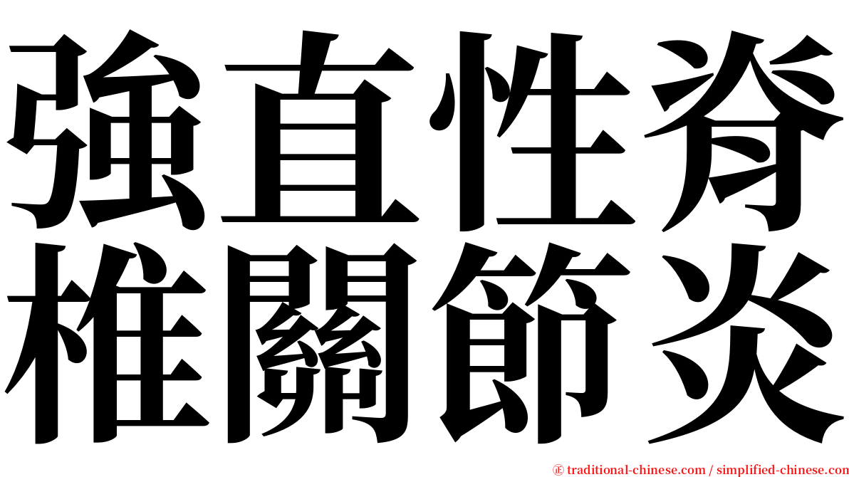 強直性脊椎關節炎 serif font