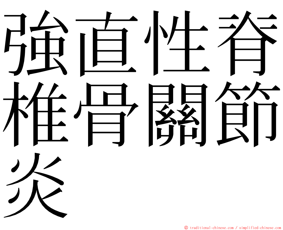 強直性脊椎骨關節炎 ming font