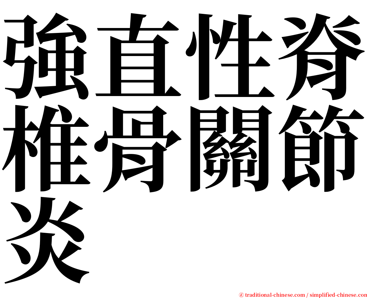 強直性脊椎骨關節炎 serif font