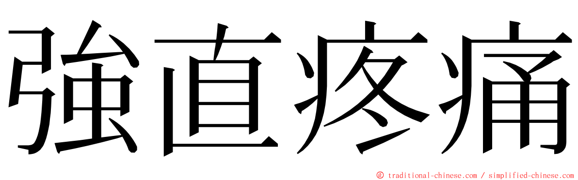 強直疼痛 ming font