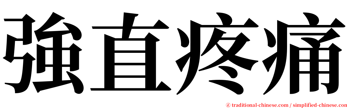 強直疼痛 serif font