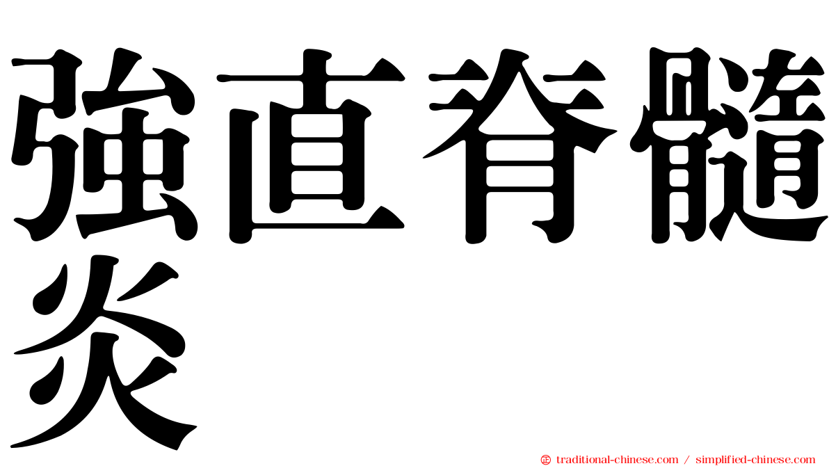 強直脊髓炎
