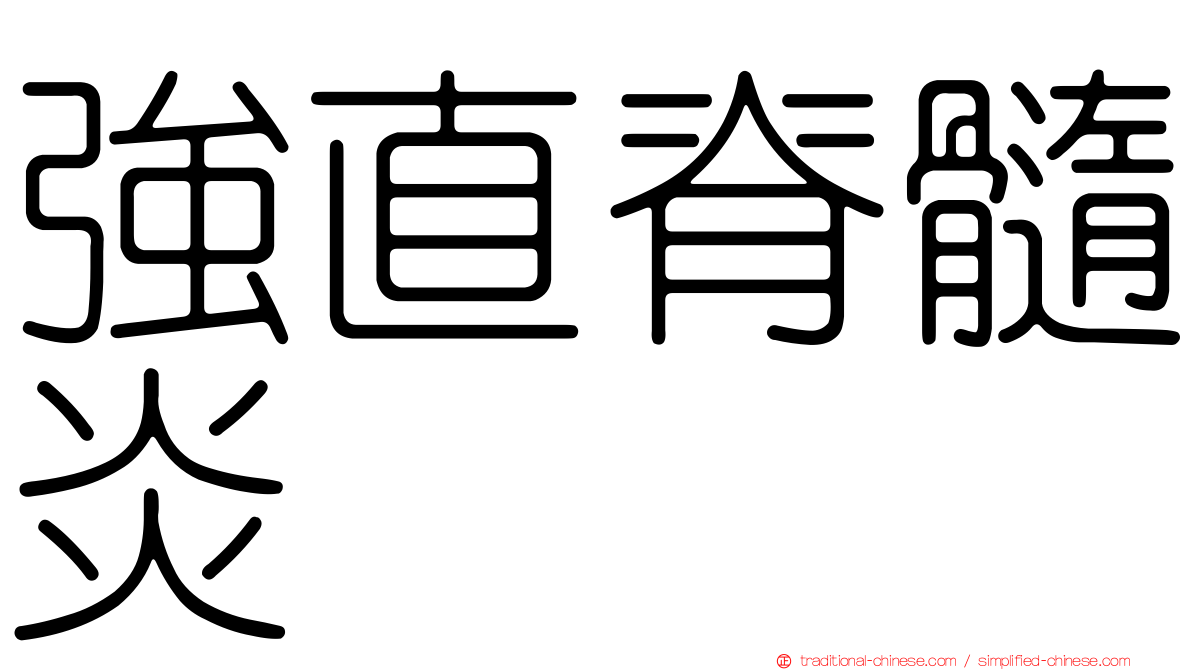 強直脊髓炎