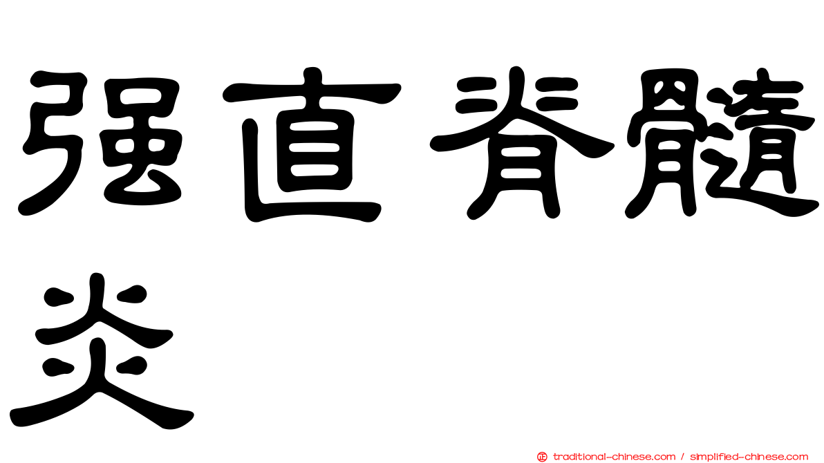 強直脊髓炎