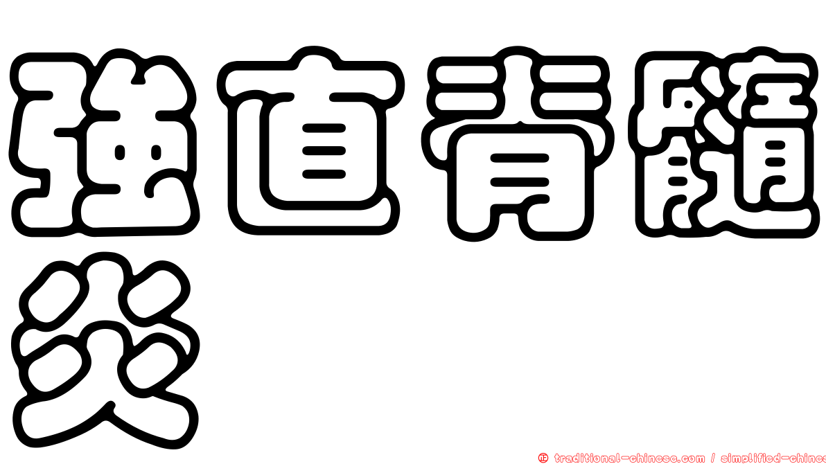 強直脊髓炎