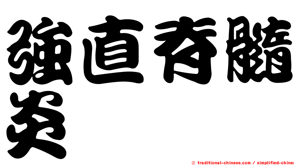 強直脊髓炎