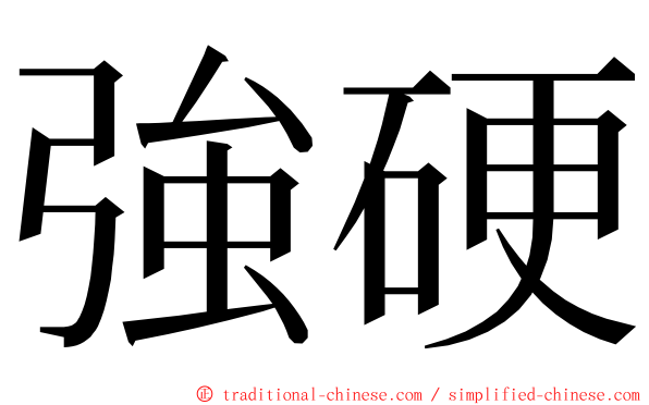 強硬 ming font