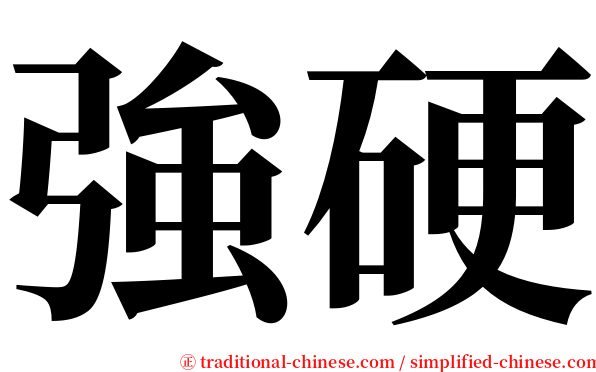 強硬 serif font