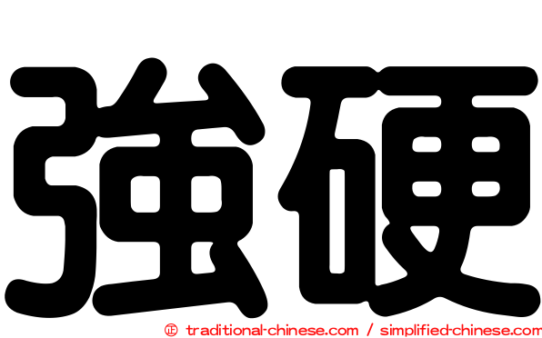 強硬