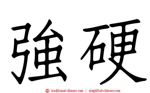 強硬