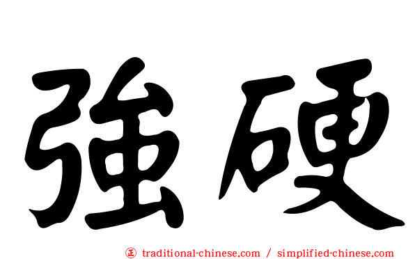 強硬