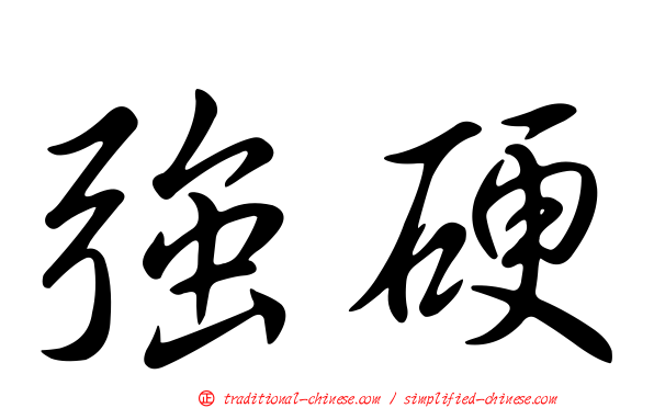 強硬