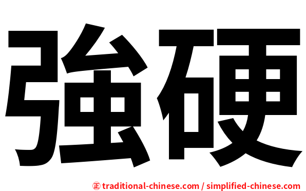 強硬