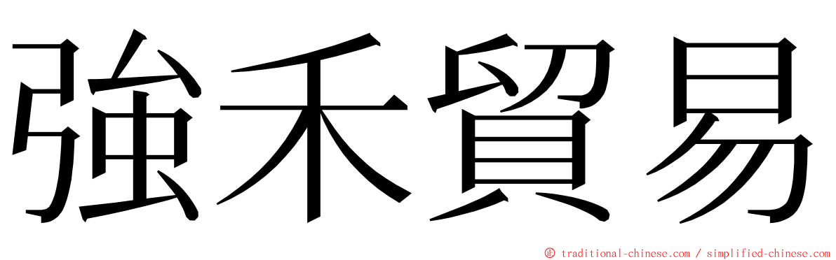 強禾貿易 ming font