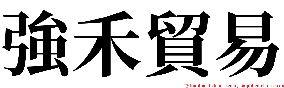 強禾貿易 serif font