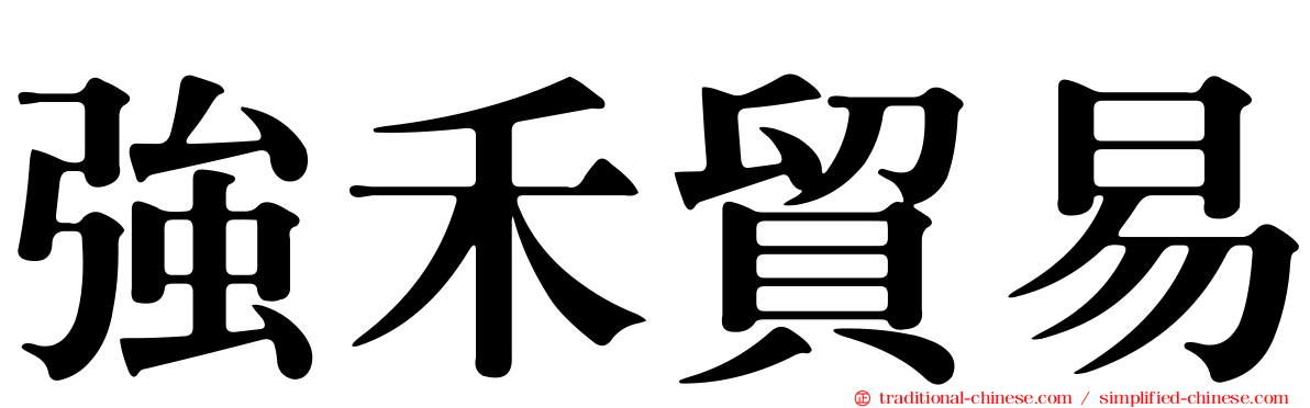 強禾貿易