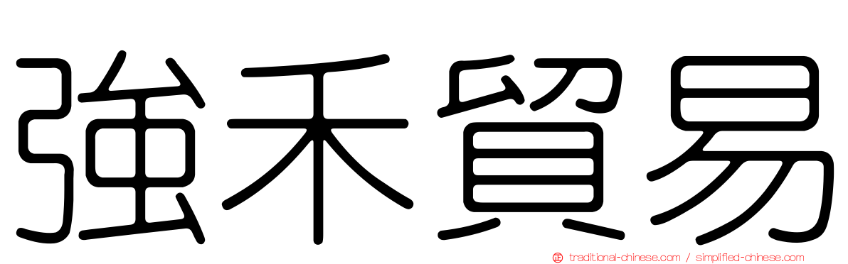 強禾貿易