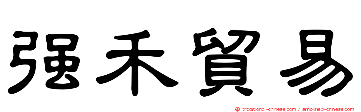 強禾貿易