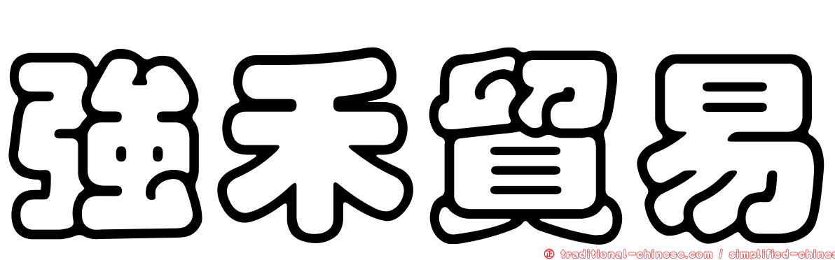強禾貿易