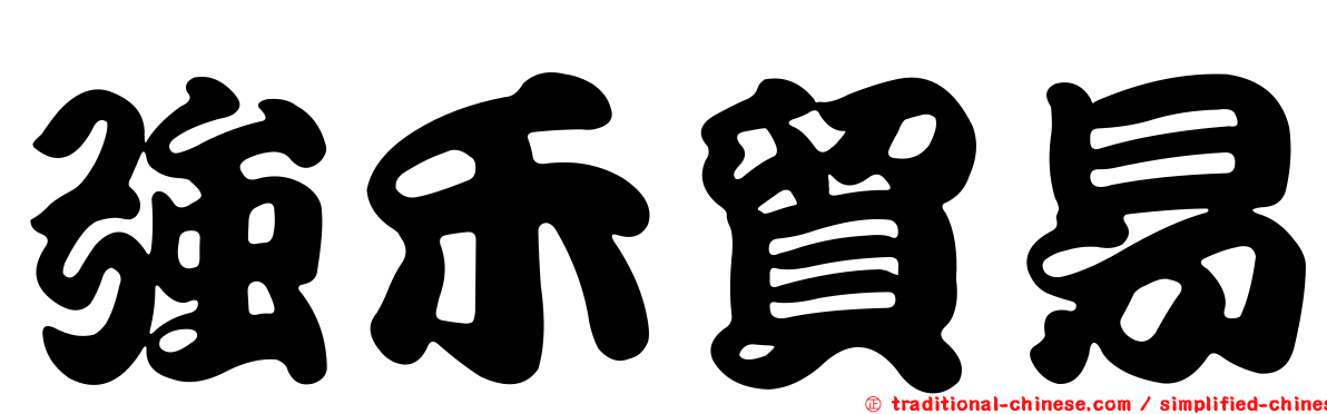 強禾貿易