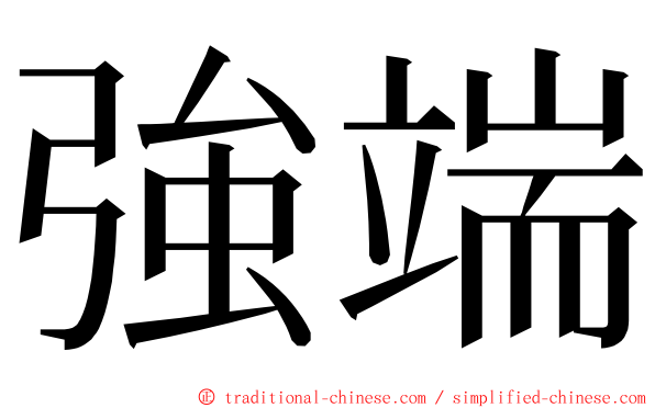 強端 ming font