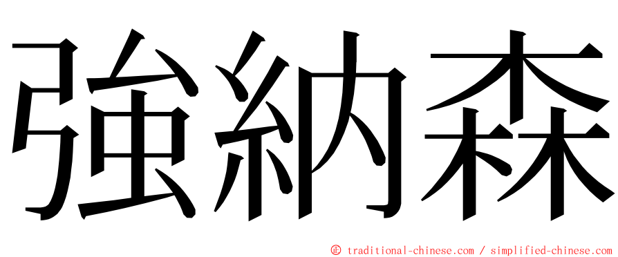 強納森 ming font