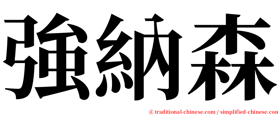 強納森 serif font